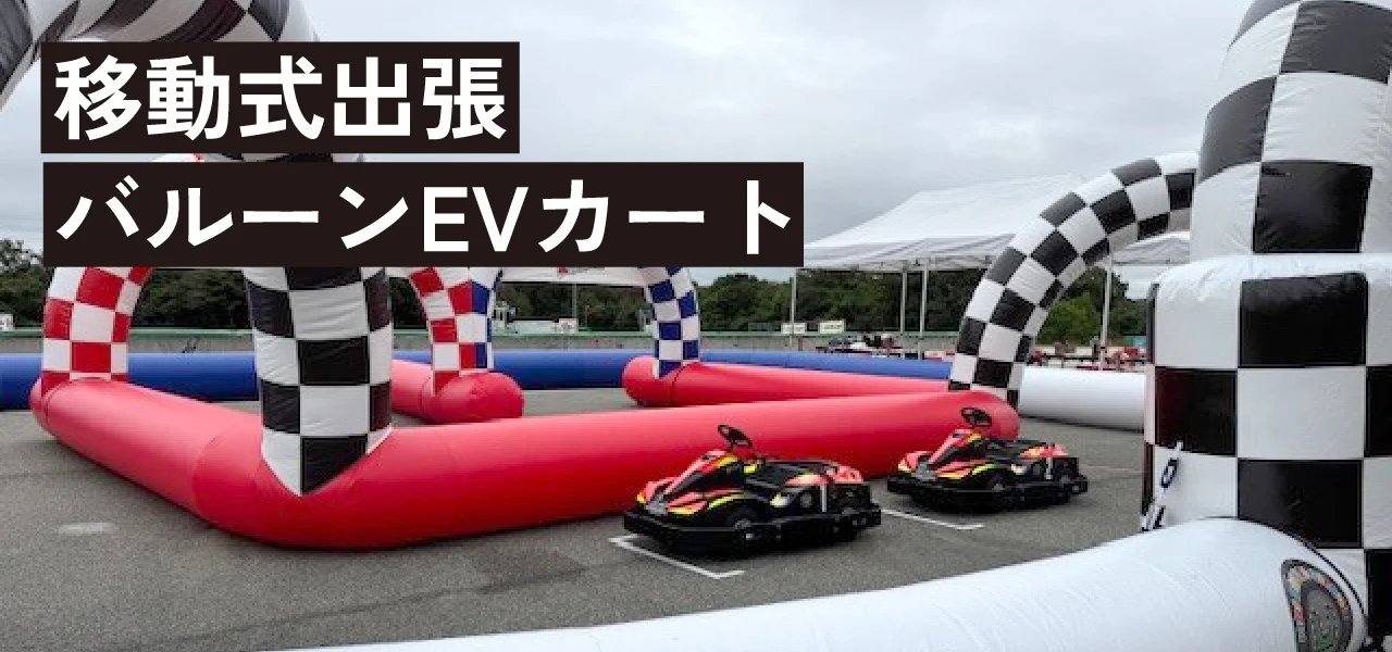 移動式出張バルーンEVカート